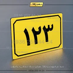 پلاک شماره واحد 36 - تصویر 8